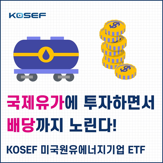 KOSEF
국제유가에 투자하면서 배당까지 노린다! KOSEF 미국원유에너지기업 ETF