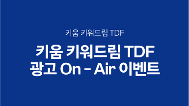 키움 키워드림 TDF 광고 On-Air 이벤트
